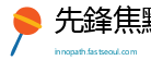 先鋒焦點